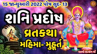 15 જાન્યુઆરી 2022 પોષ સુદ -13,શનિ પ્રદોષ વ્રતકથા વિધિ મહિમા || Shani Pradosh 2022 |