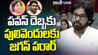 LIVE🔴-పవన్ దెబ్బకు పులివెందులకు జగన్ పరార్ | Pawan Kalyan VS Jagan | Prime9 News