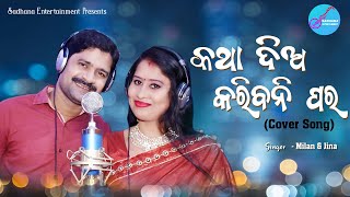 Katha Dia Karibani Para ll କଥା ଦିଅ କରିବନି ପର ll Milan Kumar ll Jina ll Bidyut Nayak ll