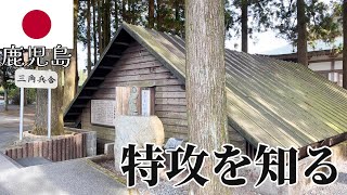 【鹿児島vlog②/指宿・知覧】鹿児島に来た一番の目的は、知覧特攻平和会館｜ JR日本最南端の駅（西大山駅）｜たまて箱温泉【1泊2日】