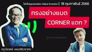 ทรงอย่างแบด-CORNER แตก ? | ดร.นิเวศน์ เหมวชิรวรากร | 18 กุมภาพันธ์ 2566