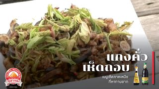 สูตรเด็ด แกงคั่วเห็ดถอบ เมนูเห็ดภาคเหนือที่หาทานยาก  | ซอสภูเขาทอง by THAITHEPAROS