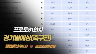 [프로토81회-경기별예상] 축구야구판(월드컵예선/MLB금요오전마감분) 핸디활용수! 스포츠토토 베트맨 프로토왕TV 마이베팅 공유