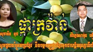 ផ្កាក្រវ៉ាន់ ច្រៀងដោយសូរថានិត ធុជ និងកវីក្មេងមឿនសាម៉ុន