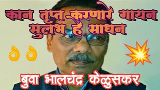 ⚜️सप्रसिद्ध भजनी बुवा संगीतरत्न श्री भालचंद्र केळुसकर⚜️कानतृप्त करणारा आवाज💥 #भजन #bhajan