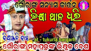 ଗୌରାଙ୍ଗ ସନ୍ୟାସ କୀର୍ତ୍ତନ ! ଭିକ୍ଷା ଥାଳ ଧରି ! dipanjali das kirtan ! ଭିକ୍ଷା ଗିତ ଗାଇ ଗାଇ dipanjali das