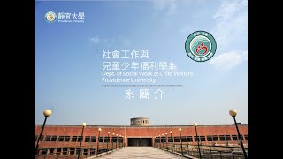 靜宜大學社會工作與兒童少年福利學系學系簡介