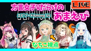 【AMONG US】方言女子Vtuberだらけの「あまえぴ」【エピソード人狼】