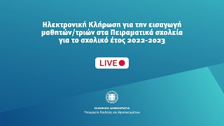 Κλήρωση για την εισαγωγή σε Πειραματικά Σχολεία για το σχολικό έτος 2022-23,Παρασκευή 6/5/2022 16:30