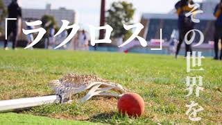 【This is Lacrosse】ラクロス紹介動画