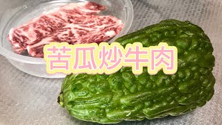 [學神廚房] Stir-fried Beef with Bitter Gourd 苦瓜炒牛肉 雷公鑿炒牛肉 快易煮 Quick \u0026 Easy Recipe (Momordica Charantia)