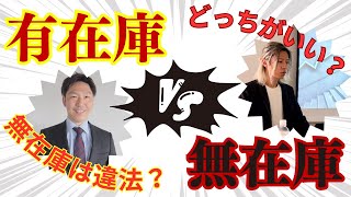 【ebay無在庫は違法？】有在庫 と 無在庫 どちらがいいのか？ あの人たちも無在庫やってますよ…