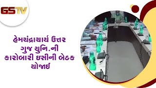 Patan : હેમચંદ્રાચાર્ય ઉત્તર ગુજ યુનિ. ની કારોબારી ઇસીની બેઠક યોજાઈ | Gstv Gujarati News