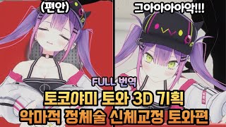 토코야미 토와 3D기획 악마적 정체술 신체교정 [홀로라이브 / 토코야미 토와]