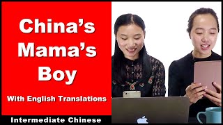 China's Mama's Boy - Intermediate Chinese - Chinese Conversation | HSK 4 - HSK 5