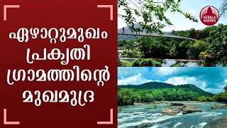 ഏഴാറ്റുമുഖം പ്രകൃതി ഗ്രാമത്തിന്റെ മുഖമുദ്ര | Ezhattumugham Nature Tourism Village | Kochi