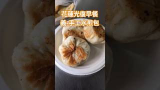 花蓮光復-超人氣水煎包，手工製作超級好吃 #美食 #breakfast #早餐