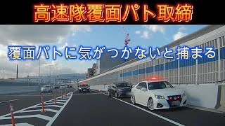 【高速隊取締】巡回中覆面パトに捕まらないBMWと捕まるライズ！