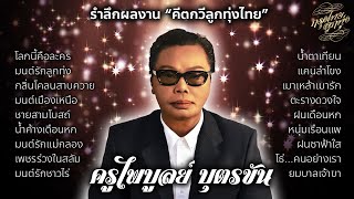 รำลึกผลงาน \