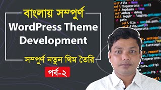 WordPress Theme Development Bangla Tutorial Part 2 | E2Soft Solution