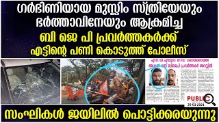 ഗർഭിണിയായ മുസ്ലിം സ്ത്രിയേയും ഭർത്താവിനേയും ആക്രമിച്ച ബിജെപി പ്രവർത്തകർക്ക് എട്ടിൻ്റെ പണി|