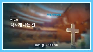 [4단계회개] 2024년 04월 14일 주일 새벽