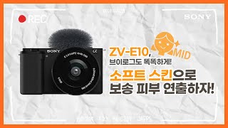 [강의] ZV-E10, 소프트 스킨 활용해서 보송 피부 연출하자!