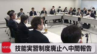 技能実習制度廃止へ中間報告（2023年4月10日）