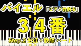 バイエル３４番【Step.２生徒＋教師】(指番号付き！光るピアノ)【ピアノ練習】