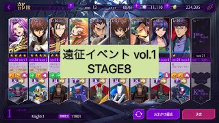 STAGE8 遠征イベントvol.1 【ロススト】【コードギアス】