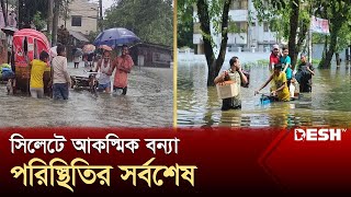 সিলেটে আকস্মিক বন্যা পরিস্থিতির সর্বশেষ | Sylhet floods | News | Desh TV