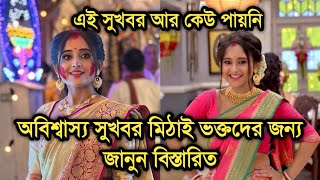 অবিশ্বাস্য সুখবর মিঠাই ভক্তদের জন্য এক্ষুনি জেনে নিন |Big good news for Mithai viewers