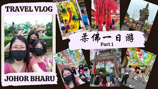 马来西亚--柔佛 【新山】一日游- Part 1 20220905