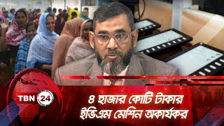 ৪ হাজার কোটি টাকার ইভিএম মেশিন অকার্যকর | TBN24 NEWS | Ineffective EVM Machine | National Election