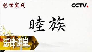 《法律讲堂（文史版）》传世家风·睦族（下）20180806 | CCTV社会与法