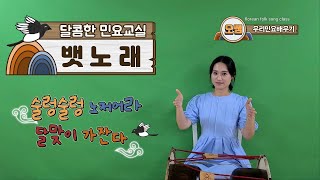 뱃노래 ∥ 오쌤의 달콤한 민요교실 ∥ Korean traditional folk song class