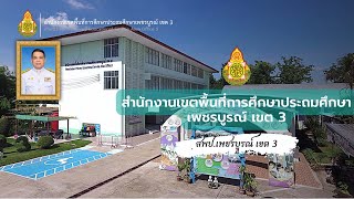 VTR นำเสนอสำนักงานเขตพื้นที่การศึกษาประถมศึกษาเพชรบูรณ์ เขต 3