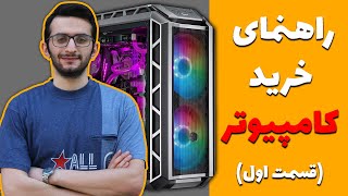 راهنمای خرید سیستم😍 | بهترین سیستم برای معماری چیه ؟ (پارت 1)