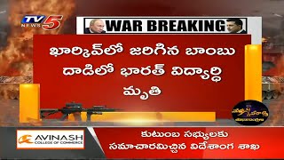 ఖార్కీవ్ లో జరిగిన బాంబు దాడిలో భారత్ విద్యార్థి మృతి | Russia Ukraine Update | TV5 News