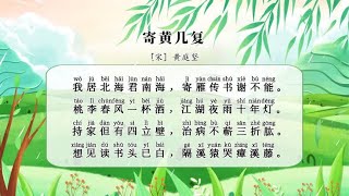 学诗词-赏析宋代黄庭坚的《寄黄几复》古诗-动画 高中语文