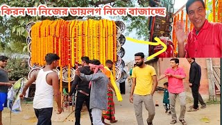 কিরন দা নিজের ডায়লগ নিজে বাজাচ্ছে আশা সাউন্ড || কেমন বাজচ্ছে দেখুন 😮 Asha Sound Mollikapur