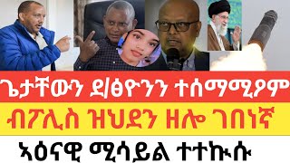 ሰበር 🚨 ካብ መቐለ ተወሳኺ ብስራት-ጌታቸውን ደብረፅዮንን/ቅትለት ንእስቲ ሓበን ፖሊስ ቃሉ ሂቡ/ቅነ መረፃ ኣሜሪካ ከቢድ ኲናት ተሓሲቡ/ክልኩል ሚሳይል ተተኲሱ