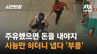 주유했으면 돈을 내야지…시늉만 하더니 냅다 '부릉' #글로벌픽 / JTBC 사건반장