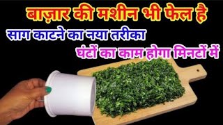 सांग काटने का नया तरीका 😱 एक बार वीडियो जरूर देखिए😱money sheving tips/best kitchen tips and tricks..