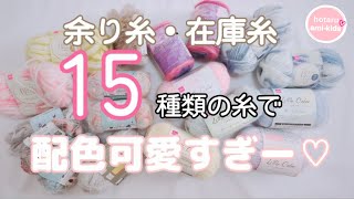 15種類の余り糸・在庫糸でブランケット編んだら配色が可愛すぎた♡ かぎ針編み