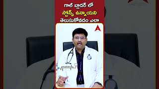 గాల్ బ్లాడర్ లో స్టోన్స్ ఉన్నాయని తెలుసుకోవడం ఎలా//Health Line//Dr Nitesh Pagadala