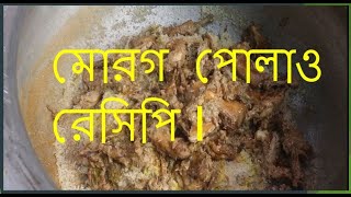 মোরগ পোলাও রেসিপি I Morog || Polao||  Recipe ||