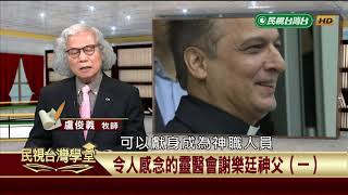 令人感念的靈醫會謝樂廷神父(一)【民視台灣學堂】 這些人這些事 2018.12.31－盧俊義