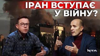 Що не так з Іраном і чому він на стороні росіі? Пояснюють Дроздов і Бучин