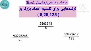 @tarfand_riazi_ba_catherin _سه ترفند اسان برای تقسیم اعداد بزرگ بر (5,25,125) #ریاضی